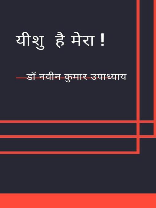 Title details for यीशु  है मेरा ! by डा० नवीन कुमार उपाध्याय - Available
